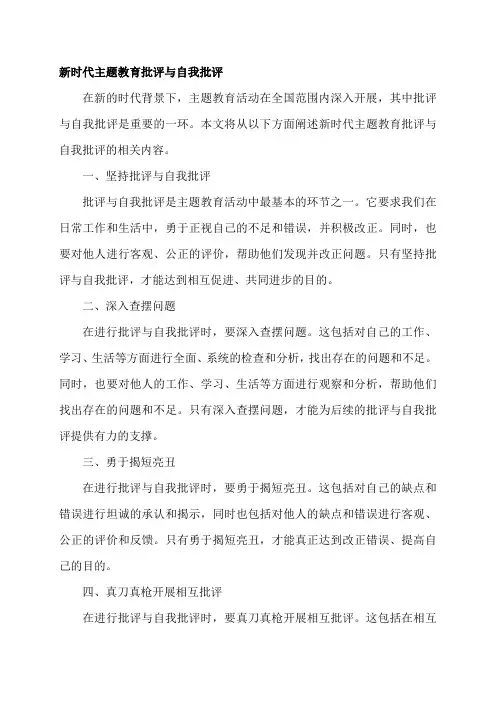 新时代主题教育批评与自我批评