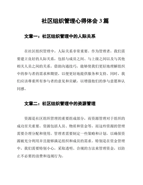 社区组织管理心得体会3篇