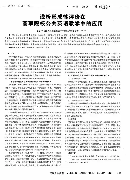 浅析形成性评价在高职院校公共英语教学中的应用