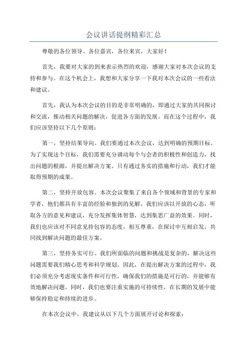会议讲话提纲精彩汇总