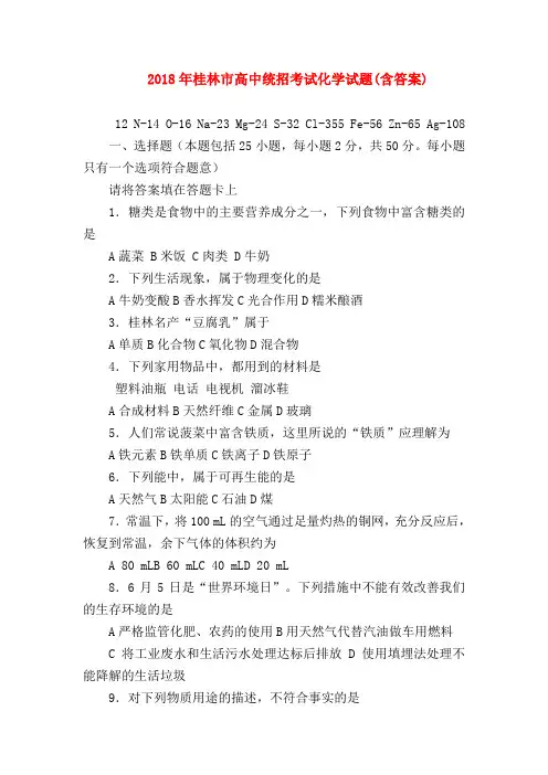 【初三化学试题精选】2018年桂林市高中统招考试化学试题(含答案)