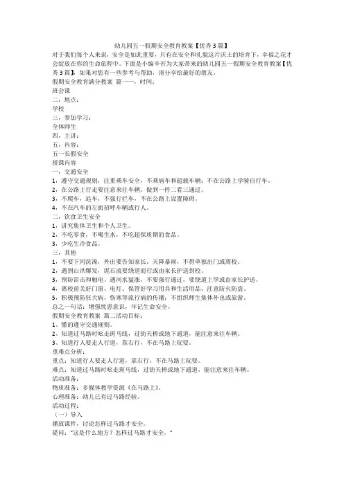 幼儿园五一假期安全教育教案【优秀3篇】