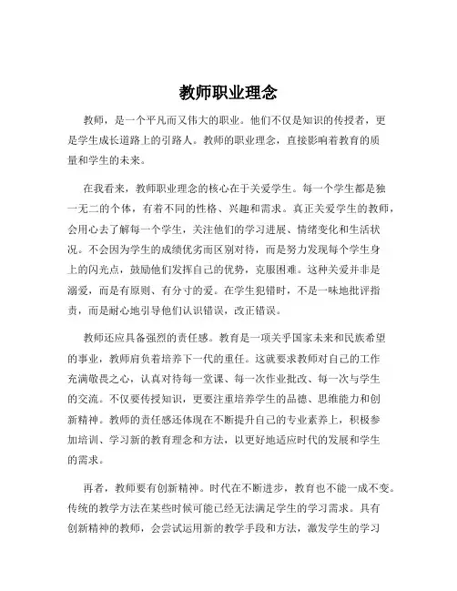 教师职业理念