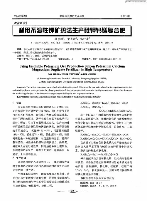 利用不溶性钾矿热法生产硅钾钙镁复合肥