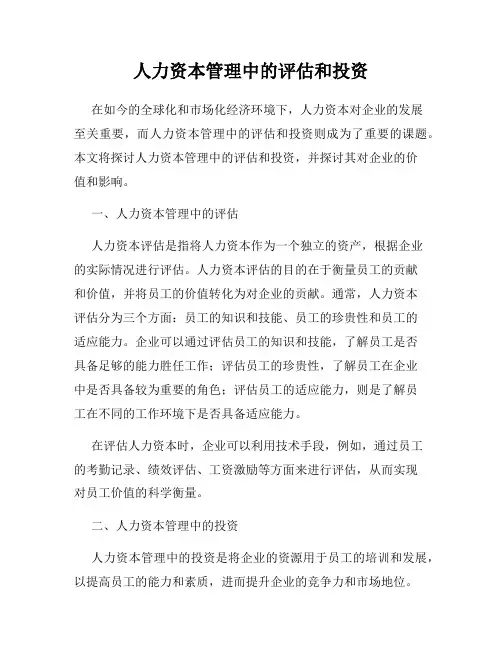 人力资本管理中的评估和投资