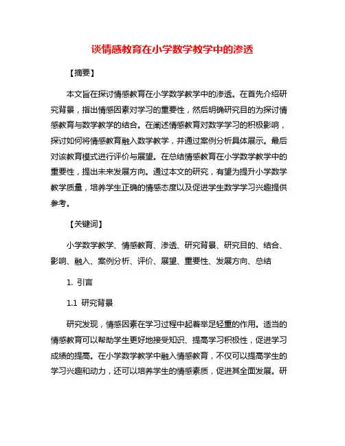 谈情感教育在小学数学教学中的渗透