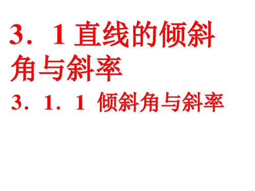 高中数学人教A版必修2第三章3.1.1倾斜角与斜率课件