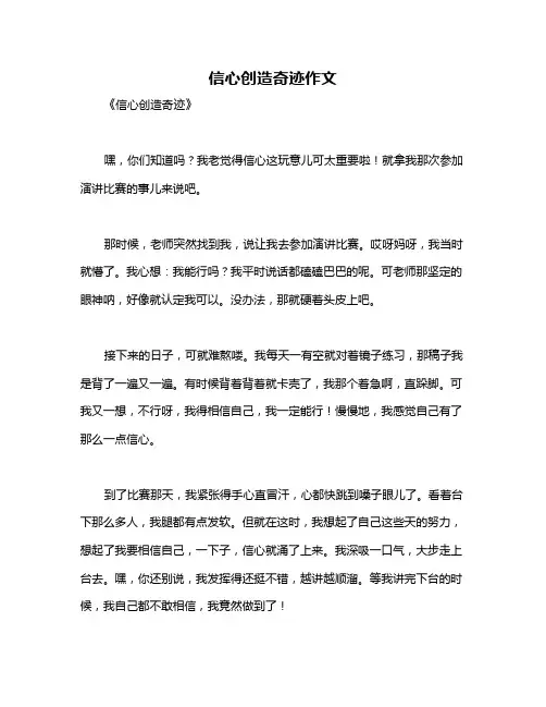信心创造奇迹作文