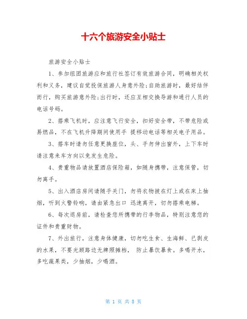 十六个旅游安全小贴士
