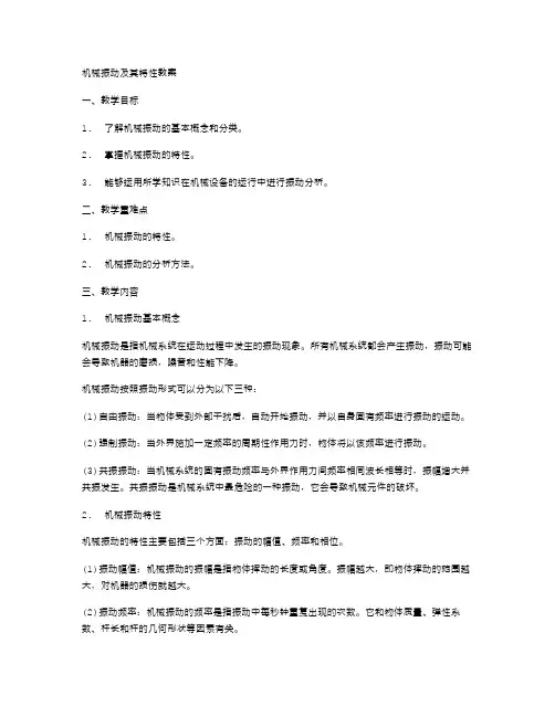 机械振动及其特性教案