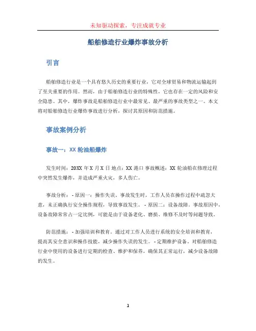 船舶修造行业爆炸事故分析