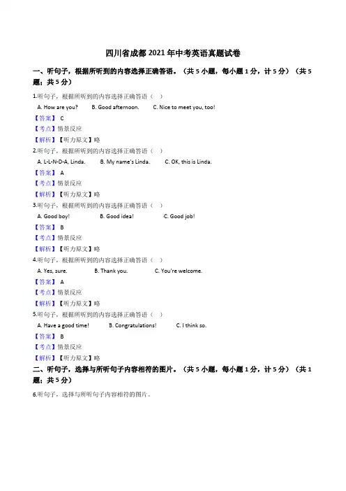 四川省成都2021年中考英语真题试卷(Word版,含答案解析)