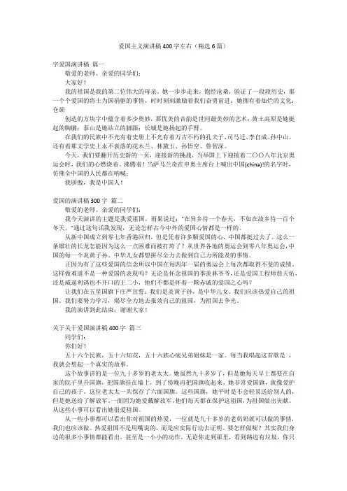 爱国主义演讲稿400字左右(精选6篇)