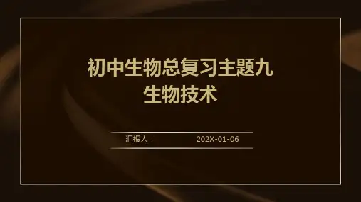 初中生物总复习主题九生物技术