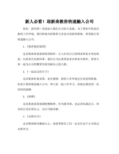 适合新员工的迎新曲