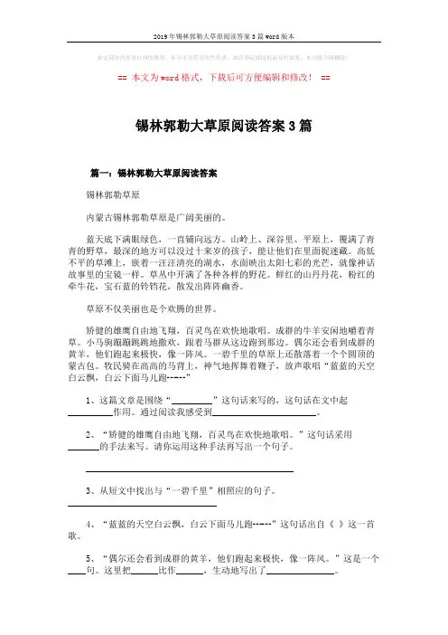 2019年锡林郭勒大草原阅读答案3篇word版本 (5页)
