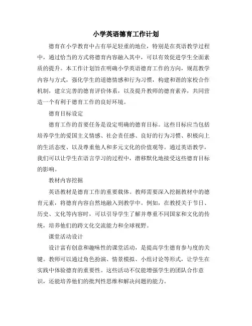 小学英语德育工作计划
