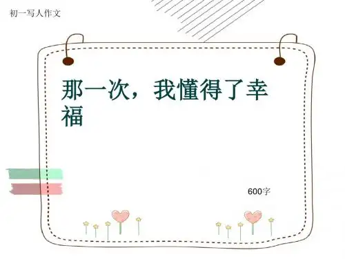 初一写人作文《那一次,我懂得了幸福》600字(共8页PPT)