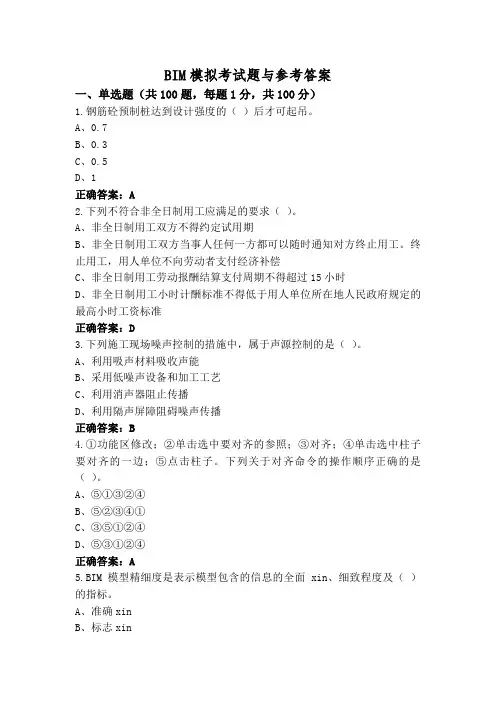 BIM模拟考试题与参考答案