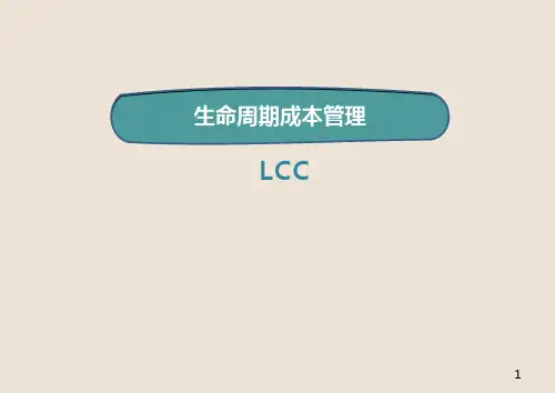 生命周期成本管理