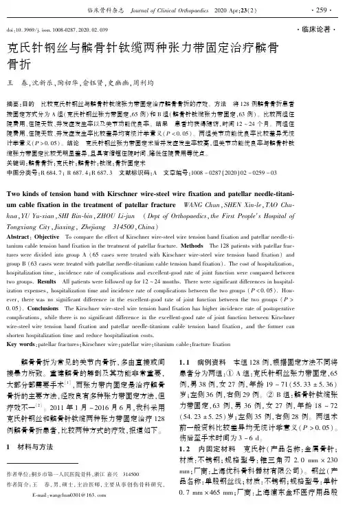 克氏针钢丝与髌骨针钛缆两种张力带固定治疗髌骨骨折