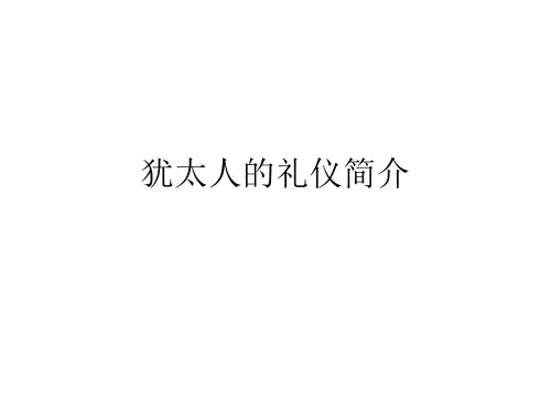 犹太人的礼仪简介