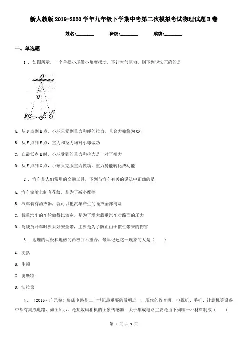 新人教版2019-2020学年九年级下学期中考第二次模拟考试物理试题B卷