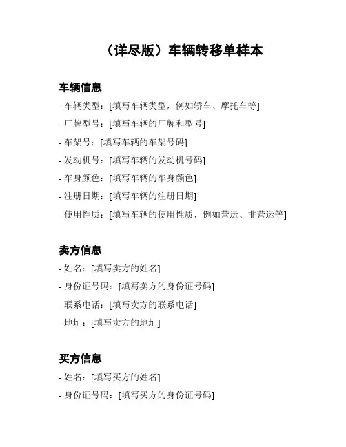 (详尽版)车辆转移单样本