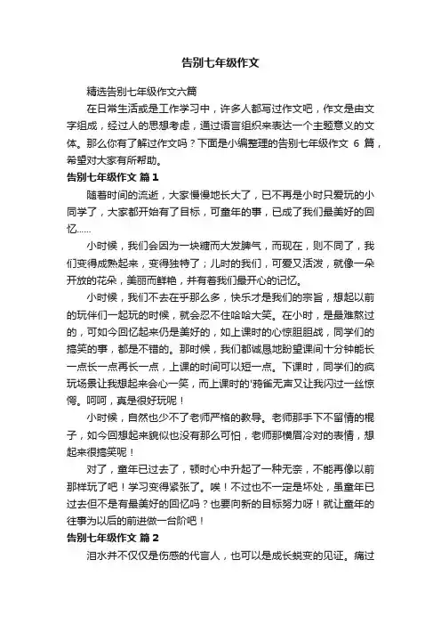 告别七年级作文