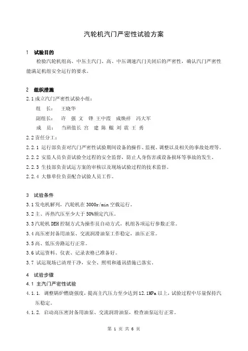 汽轮机汽门严密性、超速试验方案