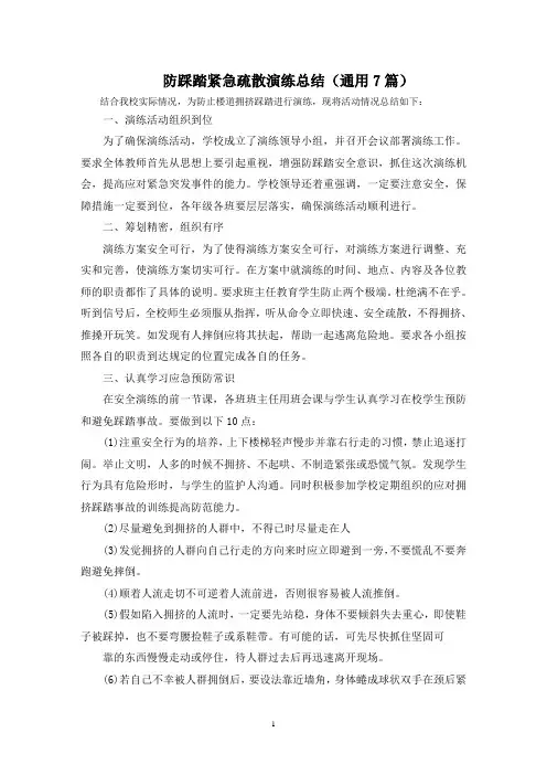 最新防踩踏紧急疏散演练总结