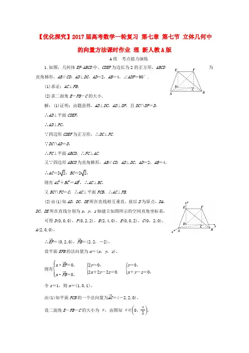 高考数学一轮复习 第七章 第七节 立体几何中的向量方法课时作业 理 新人教A版高三全册数学试题