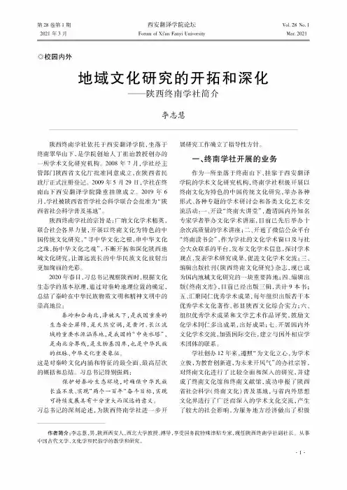 地域文化研究的开拓和深化——陕西终南学社简介