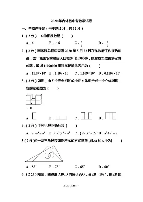 2020年吉林省中考数学试题 