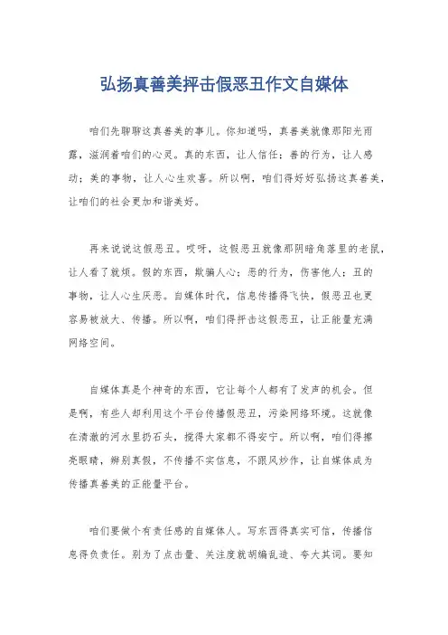 弘扬真善美抨击假恶丑作文自媒体