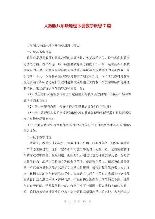 人教版八年级地理下册教学反思7篇