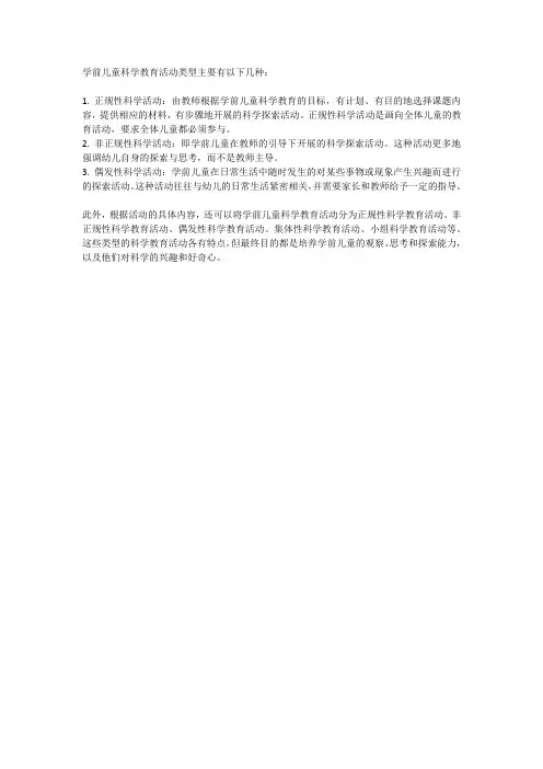学前儿童科学教育活动类型