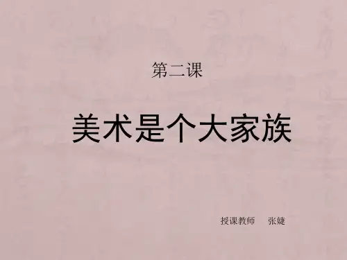第一单元第二课美术是个大家族_新人教美术七年级上册