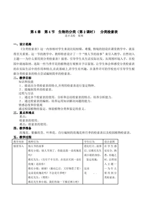 初中七年级生命科学《分类检索表》教学设计