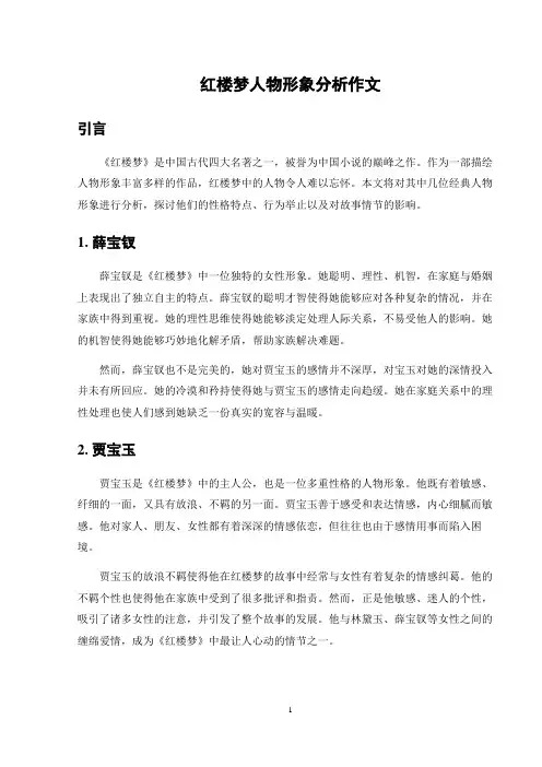 红楼梦人物形象分析作文