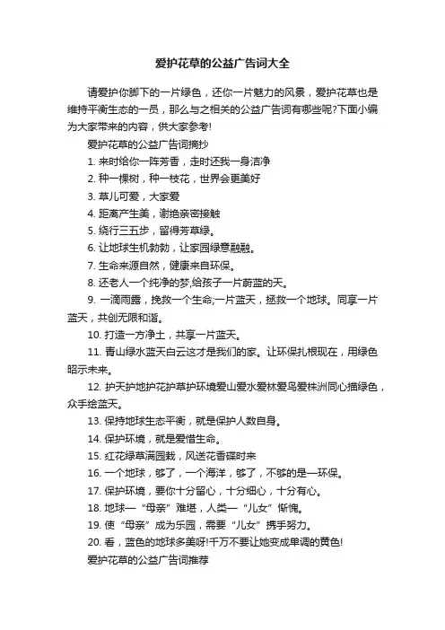 爱护花草的公益广告词大全