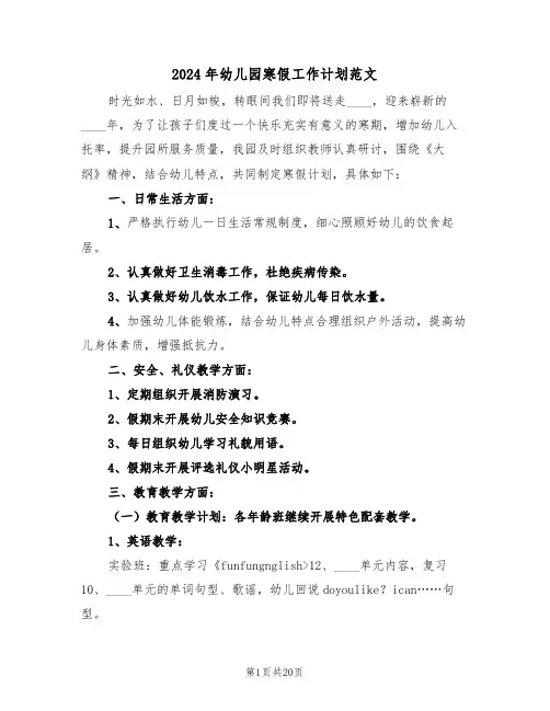 2024年幼儿园寒假工作计划范文(6篇)
