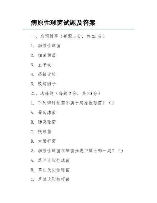 病原性球菌试题及答案