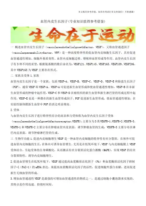 血管内皮生长因子(专业知识值得参考借鉴)
