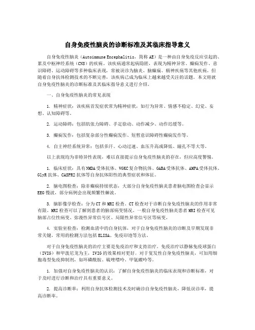 自身免疫性脑炎的诊断标准及其临床指导意义