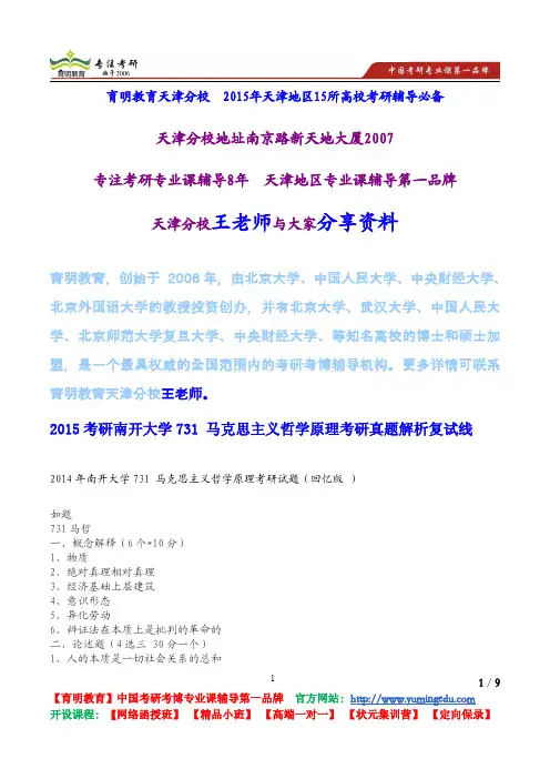 2015考研南开大学731 马克思主义哲学原理考研真题解析复试线