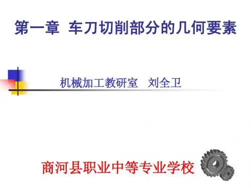 车刀车削部分几何要素和角度