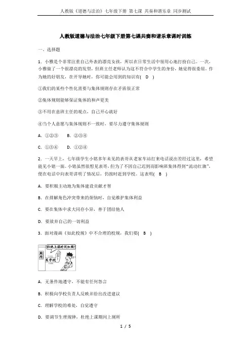 人教版《道德与法治》七年级下册 第七课 共奏和谐乐章 同步测试