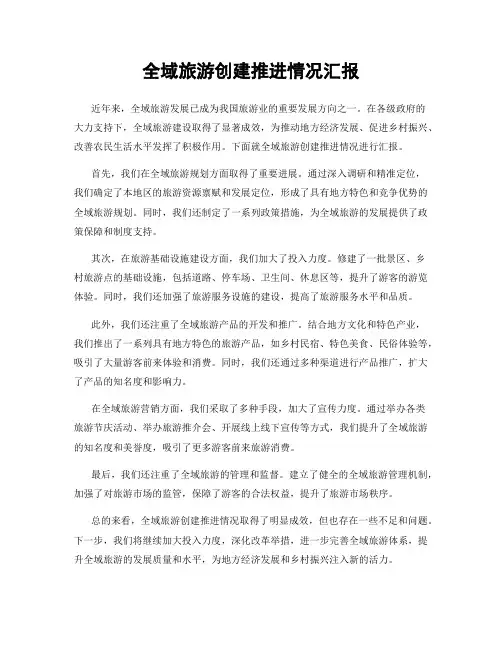 全域旅游创建推进情况汇报