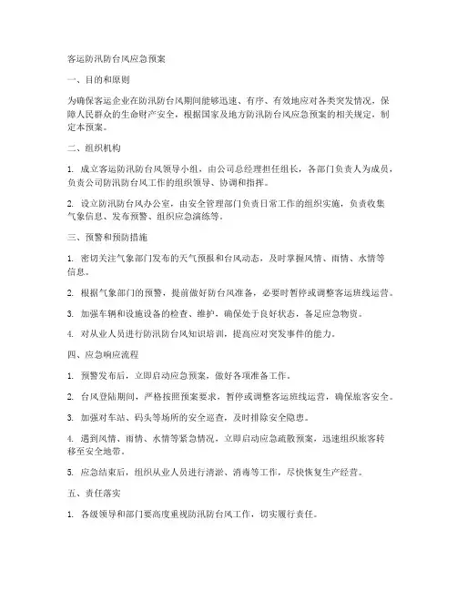 客运防汛防台风应急预案范文